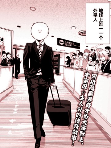 连载与外星大头同题材漫画TOP10