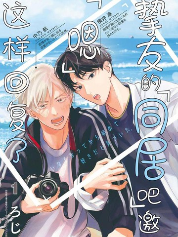 2026年类似《挚友的[同居吧]邀请 [嗯]这样回复了》的连载漫画推荐