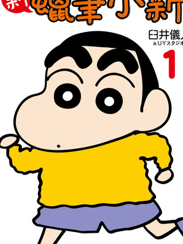 日漫类似新蜡笔小新的韩漫推荐