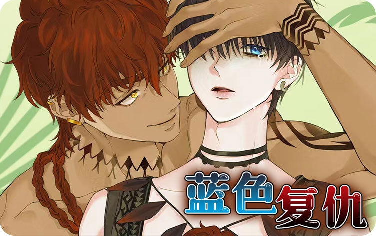 与蓝色复仇一样上头的漫画推荐日漫版