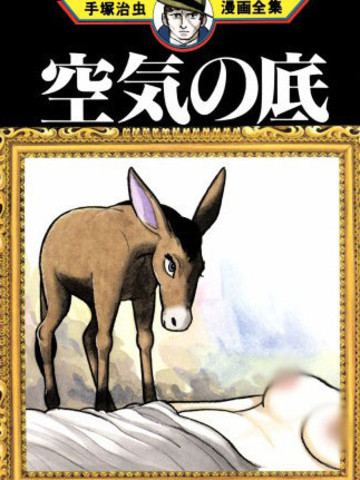 热门与《空气底下》题材相似的漫画推荐