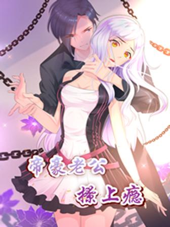 2026年类似《帝豪老公撩上瘾》的完结漫画推荐